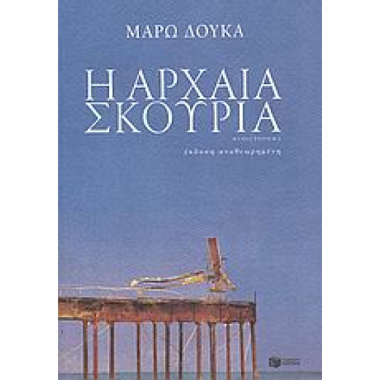 Η ΑΡΧΑΙΑ ΣΚΟΥΡΙΑ