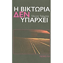 Η ΒΙΚΤΩΡΙΑ ΔΕΝ ΥΠΑΡΧΕΙ ΝΟΥΒΕΛΑ