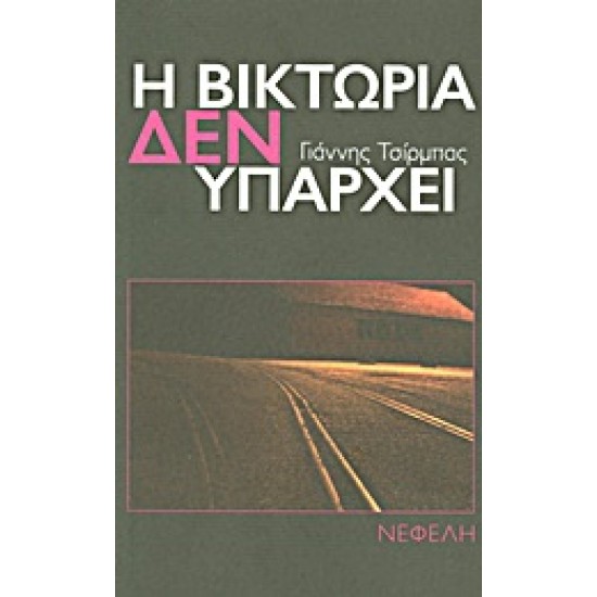 Η ΒΙΚΤΩΡΙΑ ΔΕΝ ΥΠΑΡΧΕΙ ΝΟΥΒΕΛΑ