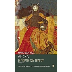 Η ΓΙΟΡΤΗ ΤΟΥ ΤΡΑΓΟΥ ΜΥΘΙΣΤΟΡΗΜΑ ΣΥΓΓΡΑΦΕΙΣ ΑΠ' ΟΛΟ ΤΟΝ ΚΟΣΜΟ