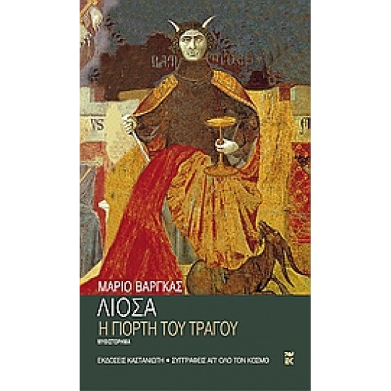 Η ΓΙΟΡΤΗ ΤΟΥ ΤΡΑΓΟΥ ΜΥΘΙΣΤΟΡΗΜΑ ΣΥΓΓΡΑΦΕΙΣ ΑΠ' ΟΛΟ ΤΟΝ ΚΟΣΜΟ