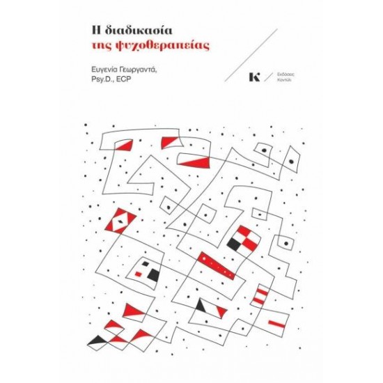 Η ΔΙΑΔΙΚΑΣΙΑ ΤΗΣ ΨΥΧΟΘΕΡΑΠΕΙΑΣ