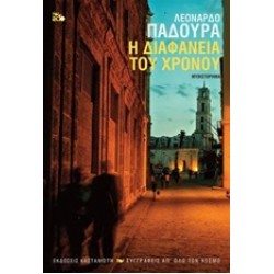 Η ΔΙΑΦΑΝΕΙΑ ΤΟΥ ΧΡΟΝΟΥ