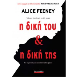 Η ΔΙΚΗ ΤΟΥ & Η ΔΙΚΗ ΤΗΣ