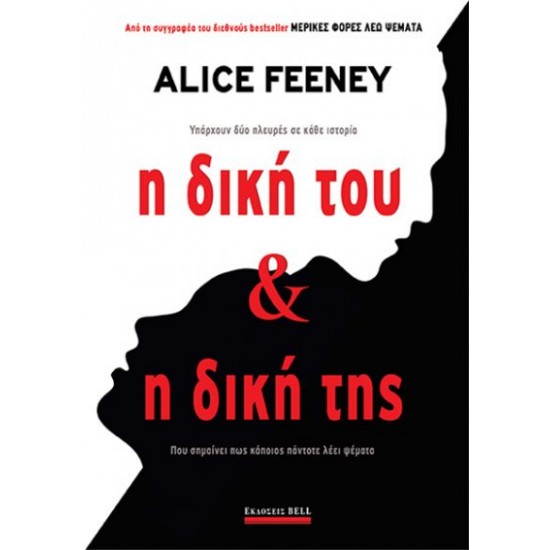 Η ΔΙΚΗ ΤΟΥ & Η ΔΙΚΗ ΤΗΣ