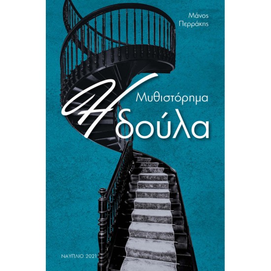 Η ΔΟΥΛΑ
