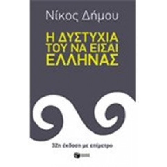 Η ΔΥΣΤΥΧΙΑ ΤΟΥ ΝΑ ΕΙΣΑΙ ΕΛΛΗΝΑΣ