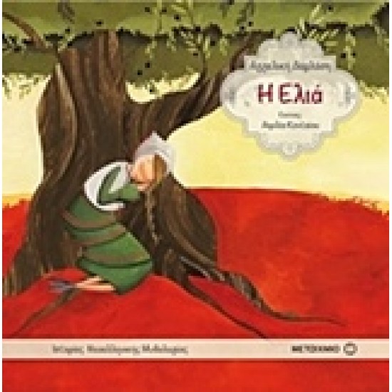 Η ΕΛΙΑ: ΙΣΤΟΡΙΕΣ ΝΕΟΕΛΛΗΝΙΚΗΣ ΜΥΘΟΛΟΓΙΑΣ