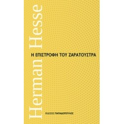 Η ΕΠΙΣΤΡΟΦΗ ΤΟΥ ΖΑΡΑΤΟΥΣΤΡΑ ΜΙΚΡΑ ΔΙΑΧΡΟΝΙΚΑ