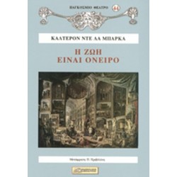 Η ΖΩΗ ΕΙΝΑΙ ΟΝΕΙΡΟ