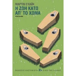 Η ΖΩΗ ΚΑΤΩ ΑΠ' ΤΟ ΧΩΜΑ ( ΒΙΒΛΙΟΔΕΤΗΜΕΝΗ ΕΚΔΟΣΗ )