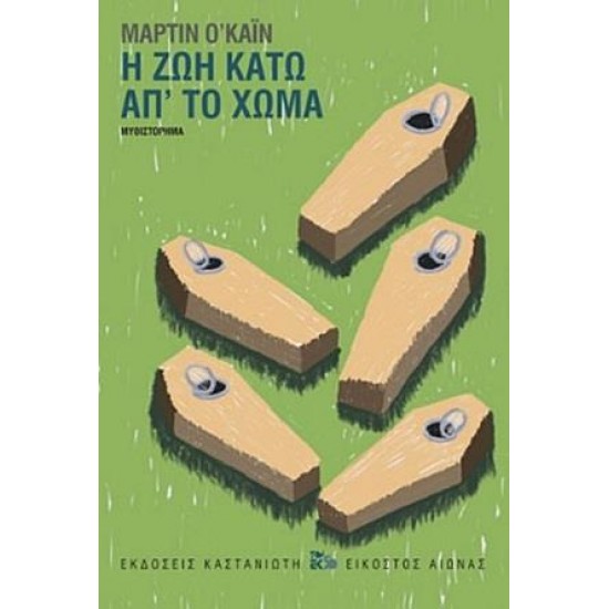 Η ΖΩΗ ΚΑΤΩ ΑΠ' ΤΟ ΧΩΜΑ ( ΒΙΒΛΙΟΔΕΤΗΜΕΝΗ ΕΚΔΟΣΗ )