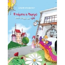 Η ΚΑΜΠΙΑ Η ΜΑΡΙΓΩ ΠΟΥ ΕΚΟΨΕ ΤΟ -ΓΩ