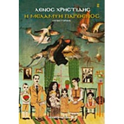 Η ΜΕΛΑΜΨΗ ΠΑΡΘΕΝΟΣ ΜΥΘΙΣΤΟΡΗΜΑ