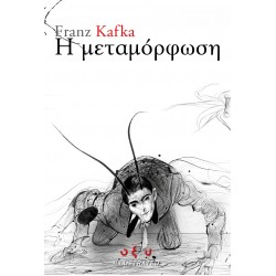 Η ΜΕΤΑΜΟΡΦΩΣΗ - GRAPHIC NOVEL