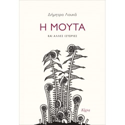 Η ΜΟΥΤΑ ΚΑΙ ΑΛΛΕΣ ΙΣΤΟΡΙΕΣ