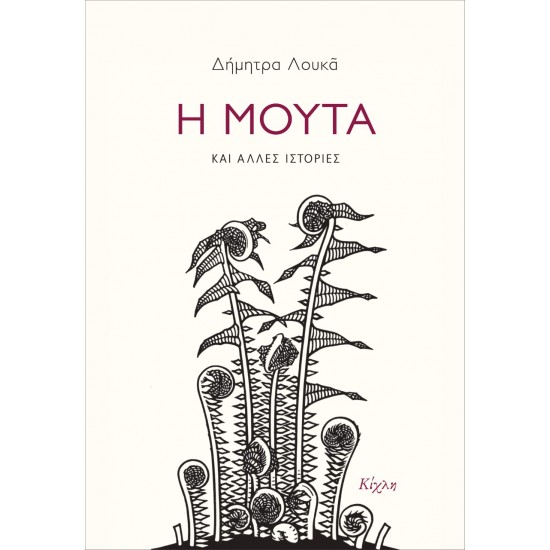 Η ΜΟΥΤΑ ΚΑΙ ΑΛΛΕΣ ΙΣΤΟΡΙΕΣ