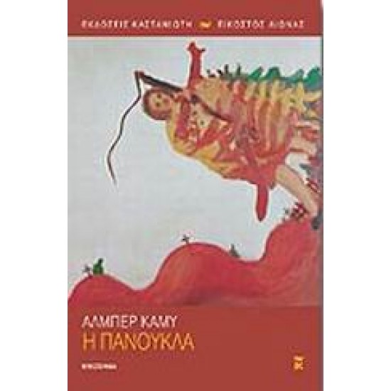 Η ΠΑΝΟΥΚΛΑ