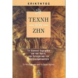 Η ΤΕΧΝΗ ΤΟΥ ΖΗΝ ΤΟ ΚΛΑΣΙΚΟ ΕΓΧΕΙΡΙΔΙΟ ΓΙΑ ΤΗΝ ΑΡΕΤΗ, ΤΗΝ ΕΥΤΥΧΙΑ ΚΑΙ ΤΗΝ ΑΠΟΤΕΛΕΣΜΑΤΙΚΟΤΗΤΑ 3Η ΕΚΔΟΣΗ