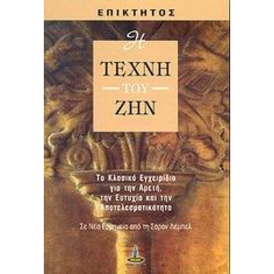 Η ΤΕΧΝΗ ΤΟΥ ΖΗΝ ΤΟ ΚΛΑΣΙΚΟ ΕΓΧΕΙΡΙΔΙΟ ΓΙΑ ΤΗΝ ΑΡΕΤΗ, ΤΗΝ ΕΥΤΥΧΙΑ ΚΑΙ ΤΗΝ ΑΠΟΤΕΛΕΣΜΑΤΙΚΟΤΗΤΑ 3Η ΕΚΔΟΣΗ