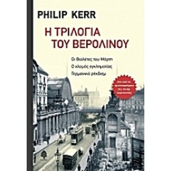 Η ΤΡΙΛΟΓΙΑ ΤΟΥ ΒΕΡΟΛΙΝΟΥ:ΟΙ ΒΙΟΛΕΤΕΣ ΤΟΥ ΜΑΡΤΗ. Ο ΧΛΟΜΟΣ ΕΓΚΛΗΜΑΤΙΑΣ. ΓΕΡΜΑΝΙΚΟ ΡΕΚΒΙΕΜ