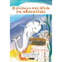 Η ΦΑΛΑΙΝΑ ΠΟΥ ΗΘΕΛΕ ΝΑ ΑΔΥΝΑΤΙΣΕΙ