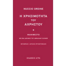 Η ΧΡΗΣΙΜΟΤΗΤΑ ΤΟΥ ΑΧΡΗΣΤΟΥ ΜΑΝΙΦΕΣΤΟ: ΜΕ ΕΝΑ ΔΟΚΙΜΙΟ ΤΟΥ ABRAHAM FLEXNER