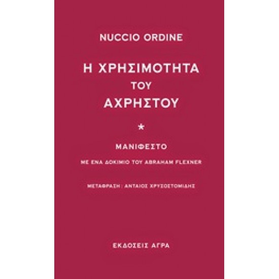 Η ΧΡΗΣΙΜΟΤΗΤΑ ΤΟΥ ΑΧΡΗΣΤΟΥ ΜΑΝΙΦΕΣΤΟ: ΜΕ ΕΝΑ ΔΟΚΙΜΙΟ ΤΟΥ ABRAHAM FLEXNER