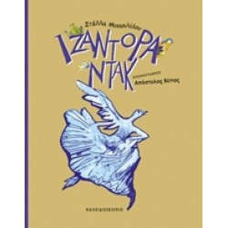 ΙΖΑΝΤΟΡΑ ΝΤΑΚ