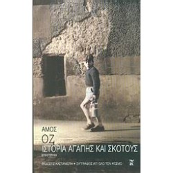 ΙΣΤΟΡΙΑ ΑΓΑΠΗΣ ΚΑΙ ΣΚΟΤΟΥΣ