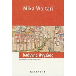 ΙΩΑΝΝΗΣ ΑΓΓΕΛΟΣ