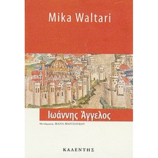 ΙΩΑΝΝΗΣ ΑΓΓΕΛΟΣ