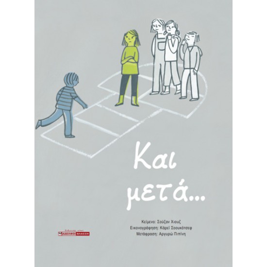 ΚΑΙ ΜΕΤΑ...