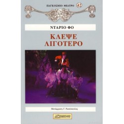 ΚΛΕΨΕ ΛΙΓΟΤΕΡΟ