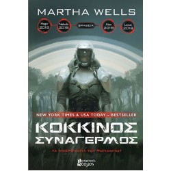 ΚΟΚΚΙΝΟΣ ΣΥΝΑΓΕΡΜΟΣ