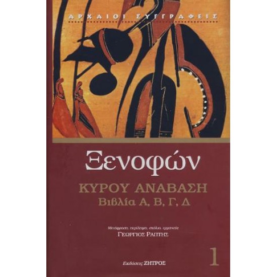 ΞΕΝΟΦΩΝ ΚΥΡΟΥ ΑΝΑΒΑΣΙΣ ΒΙΒΛΙΑ Α Β Γ Δ