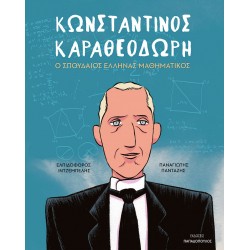 ΚΩΝΣΤΑΝΤΙΝΟΣ ΚΑΡΑΘΕΟΔΩΡΗ – Ο ΣΠΟΥΔΑΙΟΣ ΕΛΛΗΝΑΣ ΜΑΘΗΜΑΤΙΚΟΣ