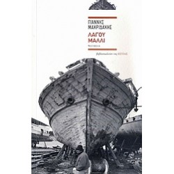 ΛΑΓΟΥ ΜΑΛΛΙ ΝΟΥΒΕΛΑ