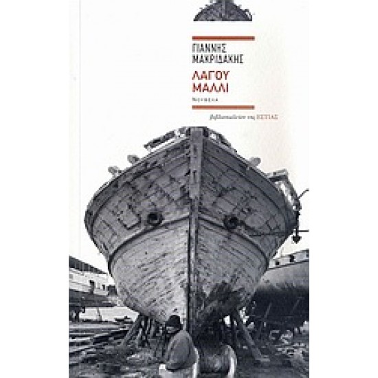 ΛΑΓΟΥ ΜΑΛΛΙ ΝΟΥΒΕΛΑ