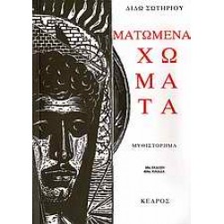ΜΑΤΩΜΕΝΑ ΧΩΜΑΤΑ 98Η ΕΚΔΟΣΗ