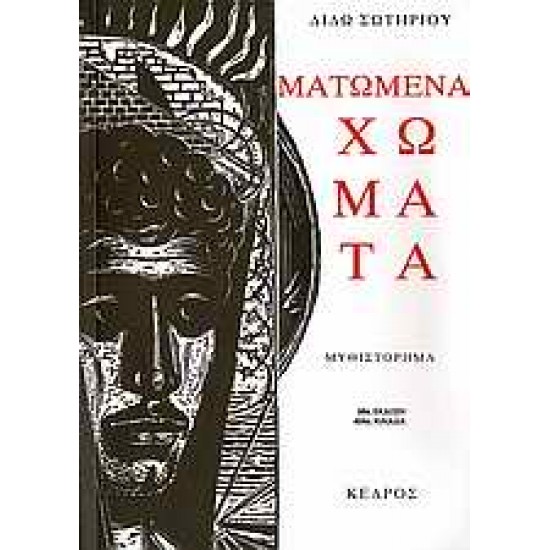 ΜΑΤΩΜΕΝΑ ΧΩΜΑΤΑ 98Η ΕΚΔΟΣΗ