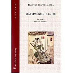 ΘΕΑΤΡΟ ΜΑΤΩΜΕΝΟΣ ΓΑΜΟΣ