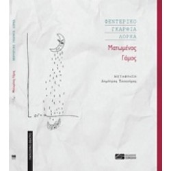ΜΑΤΩΜΕΝΟΣ ΓΑΜΟΣ ΠΑΓΚΟΣΜΙΟ ΘΕΑΤΡΟ
