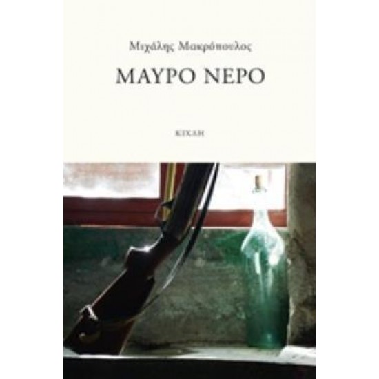 ΜΑΥΡΟ ΝΕΡΟ