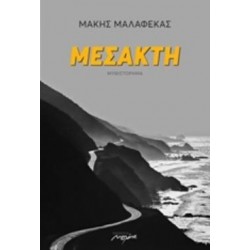ΜΕΣΑΚΤΗ