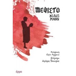 ΜΕΦΙΣΤΟ ΜΥΘΙΣΤΟΡΗΜΑ ΓΙΑ ΜΙΑ ΣΤΑΔΙΟΔΡΟΜΙΑ