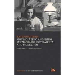 ΜΟΥ ΜΟΙΑΖΕΙ Ο ΑΝΘΡΩΠΟΣ Μ' ΕΝΑΝ ΗΛΙΟ, ΠΟΥ ΚΑΙΓΕΤΑΙ ΑΠΟ ΜΟΝΟΣ ΤΟΥ