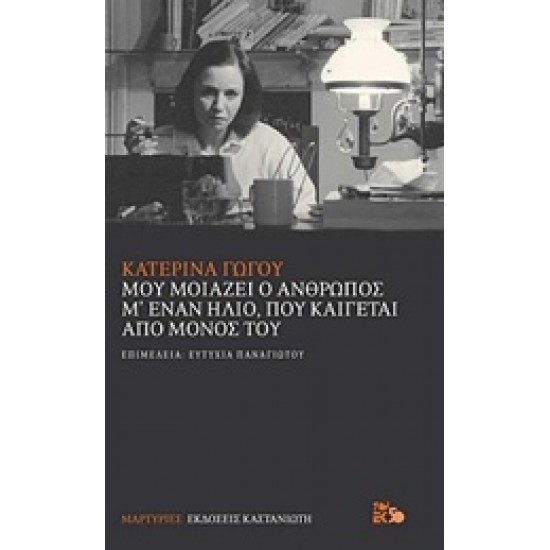 ΜΟΥ ΜΟΙΑΖΕΙ Ο ΑΝΘΡΩΠΟΣ Μ' ΕΝΑΝ ΗΛΙΟ, ΠΟΥ ΚΑΙΓΕΤΑΙ ΑΠΟ ΜΟΝΟΣ ΤΟΥ