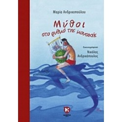 ΜΥΘΟΙ ΣΤΟ ΡΥΘΜΟ ΤΗΣ ΜΟΥΣΙΚΗΣ