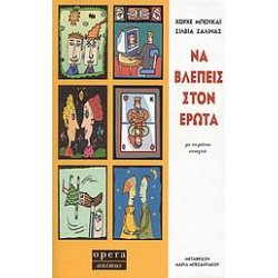 ΝΑ ΒΛΕΠΕΙΣ ΣΤΟΝ ΕΡΩΤΑ